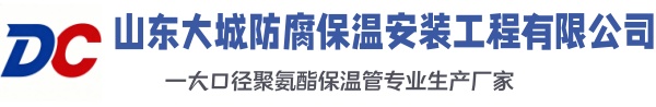 长岛大城防腐保温安装工程有限公司
